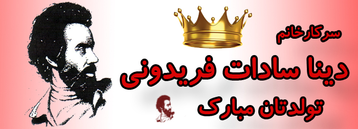 سرکار خانم دینا سادات فریدونی تولدت مبارک سرکار خانم دینا سادات فریدونی تولدت مبارک